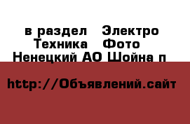  в раздел : Электро-Техника » Фото . Ненецкий АО,Шойна п.